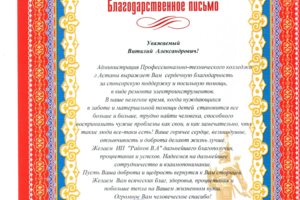 Благодарственное письмо