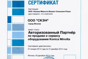 Сертификат по продаже и обслуживанию копировальной техники Konic