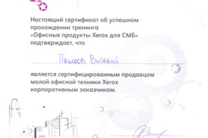 Именной сертификат Xerox