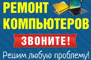 Ремонт | настройка компьютерного и сопутствующего оборудования