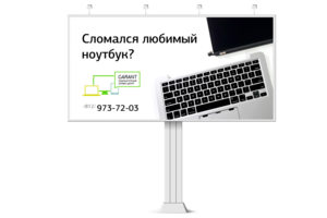 Рекламный щит сервисного центра Гарант