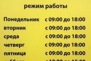 режим работы