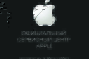 Авторизованный сервисный центр Apple
