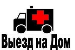 Выезд по городу и межгород! Без выходных!