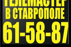Ремонт телевизоров в Ставрополе