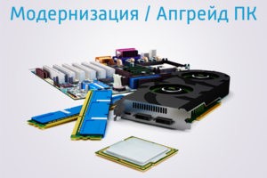 Модернизация/Апгрейд ПК