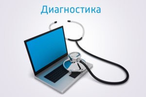 Диагностика