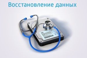 Восстановление данных