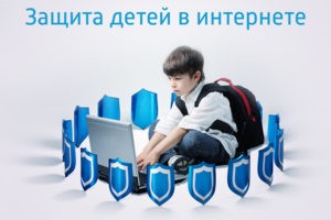 Защита детей в интернете