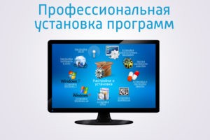 Профессиональная установка программ