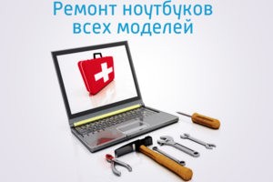 Ремонт ноутбуков всех моделей