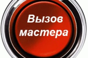 Вызвать мастера по ремонту стиральных машин и Холодильников