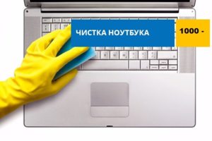 чистка ноутбуков от пыли