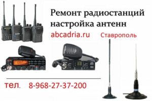 8-968-27-37-200 Рации в Ставрополе Ремонт АнтеннА