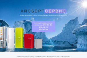 Ремонт холодильников Айсберг-Сервис. icebergnn.ru