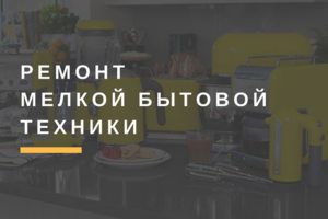 Ремонт бытовой техники в Самаре и Тольятти