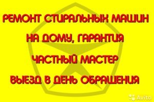 Ремонт стиральных машин.Гарантия