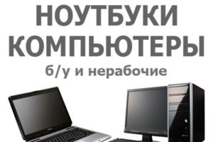 СКУПКА НОУТБУКОВ