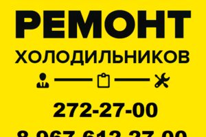 Ремонт холодильников