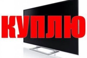 СКУПКА ТЕЛЕВИЗОРОВ