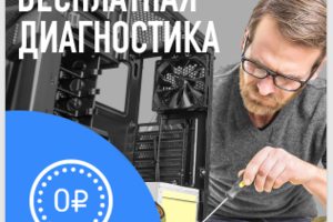 Бесплатная диагностика