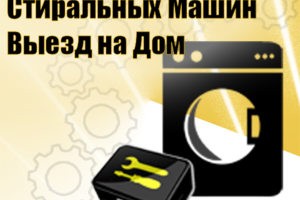Ремонт стиральных машин