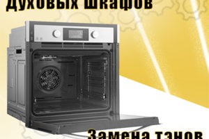 Ремонт встраеваемых духовых шкафовдуховок
