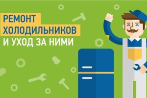 Ремонт холодильников и морозильников