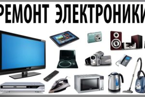 ремонт электроники