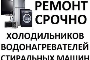 ремонт холодильников, стиральных машин, водонагревателей и т.д.