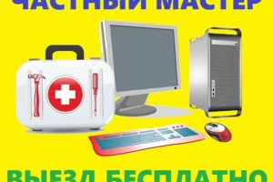 Скорая компьютерная помощь,выезд и диагностика бесплатно.