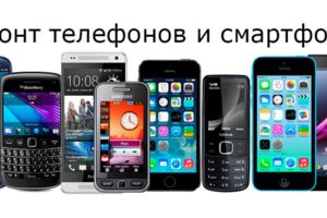 Качественный ремонт телефонов, планшетов, ноутбуков по доступным