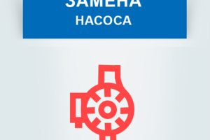 Замена насоса