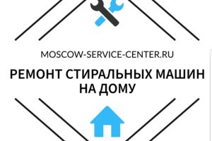 Ремонт стиральных машин на дому