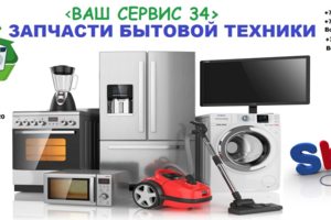 Запчасти бытовой техники