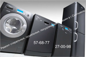 Ремонт стиральных, сушильных и посудомоечных машин