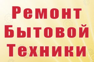 Ремонт крупной бытовой техники
