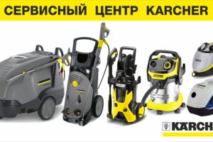 Сервисный цент Karcher