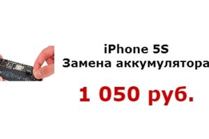 Замена аккумулятора iphone 5s 1050 рублей