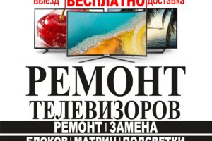 Ремонт телевизоров