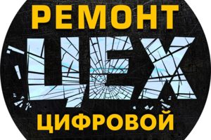 ремонт телефонов планшетов ноутбуков