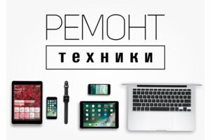 Профессиональный ремонт техники любых марок