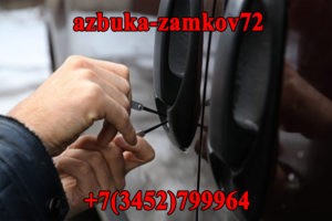 Вскрытие авто Тюмень | azbuka-zamkov72