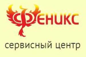 Сервисный центр Феникс