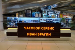 Ремонт часов в ТЦ "Авиапарк" м.Динамо