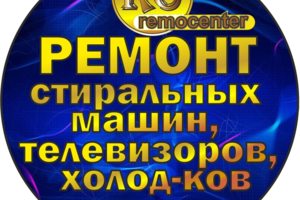 Ремосентр, remocentr, ремонт стиральных машин, -тв, холод.