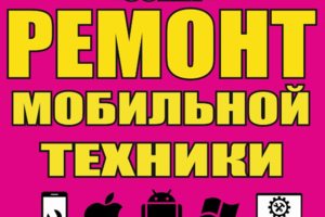 Ремонт сотовых, ноутбуков, планшетов и др. от 20 мин. не дорого