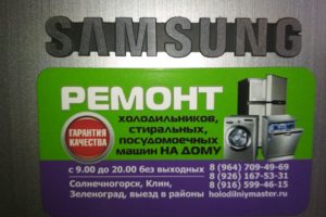 ремонт холодильников самсунг в Солнечногорске