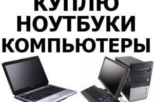 Скупка компьютеров, мониторов и ноутбуков. Ремонт и настройка