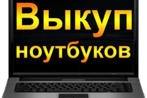 Покупка/скупка ноутбуков в Барнауле!